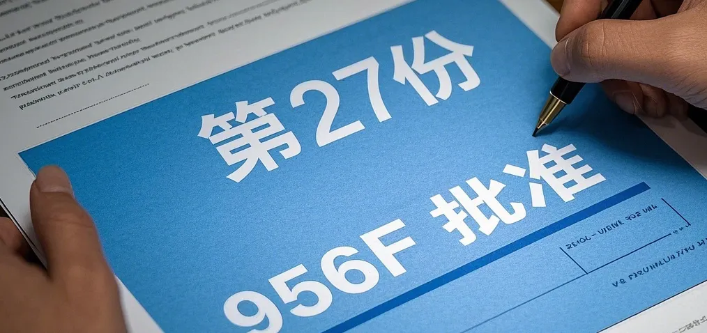 956F過審能力多強算強|移民局又閃批ALC第27個專案