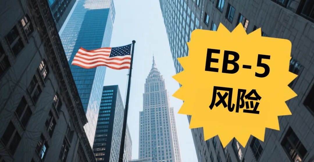 違法借貸——你聞所未聞但風險重重的EB5雷區|ALCCEO深度訪談