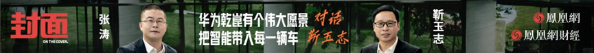 靳玉志：華為乾崑有一個偉大願景，把智慧帶入每一輛車（完整版）｜鳳凰《封面》