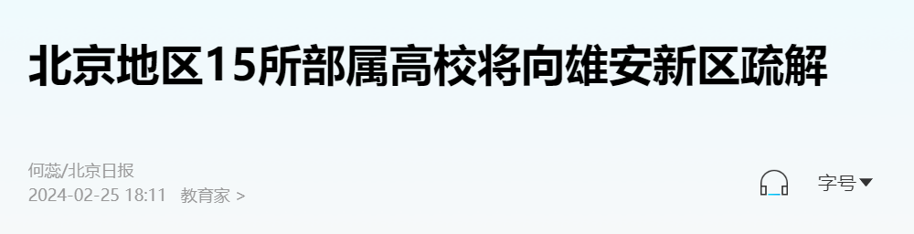 官宣！新一輪“京校外遷”，突然拉開大幕