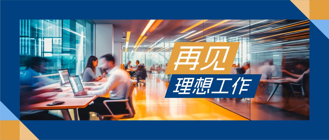 再見，理想工作