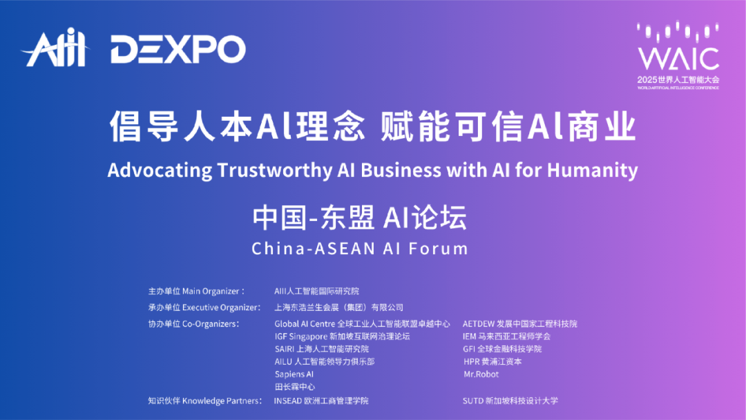 論壇預告|WAIC2025第五屆中國——東盟AI論壇：點亮可信AI，驅動AI出海
