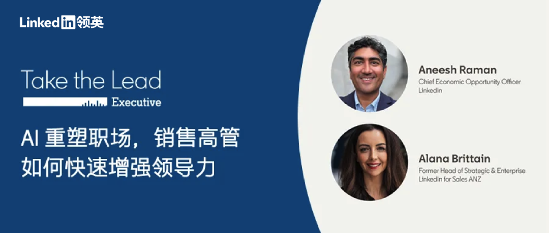 TakeTheLead丨AI重塑職場，銷售高管如何快速增強領導力