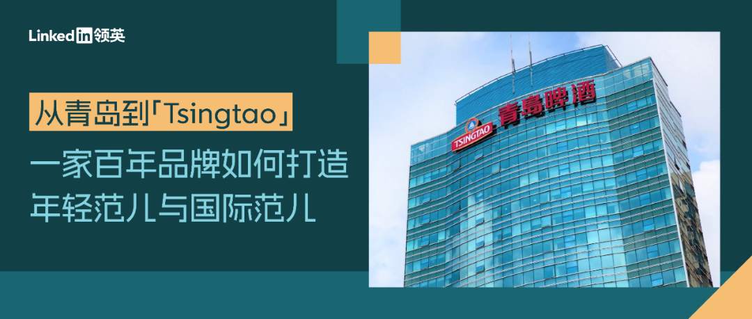 從青島到“Tsingtao”，一家百年品牌如何打造“年輕範兒與國際範兒”