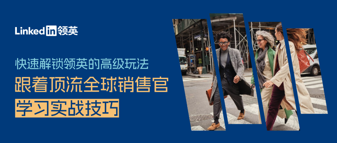 快速解鎖領英的高階玩法，跟著頂流全球銷售官學習實戰技巧