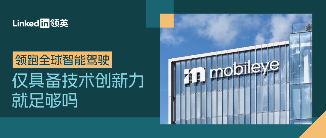 領跑全球智慧駕駛，僅具備技術創新力就足夠嗎？