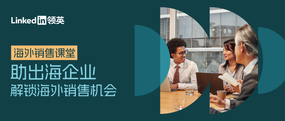 海外銷售課堂：助出海企業解鎖海外銷售機會
