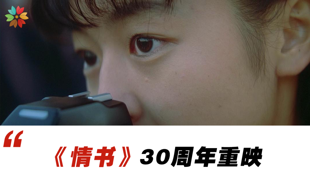 演《情書》的人已經不在了，看《情書》的人過了30年還感動