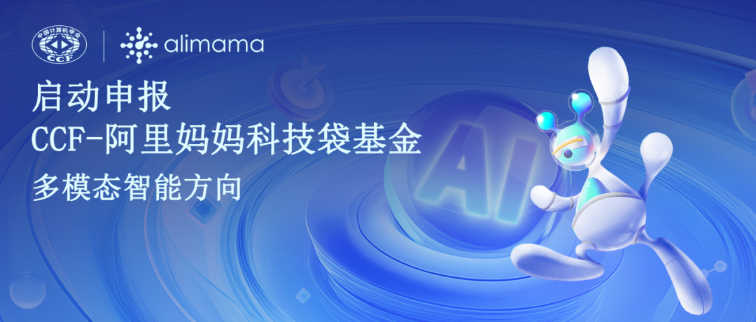 研究多模態？快來申報這個基金