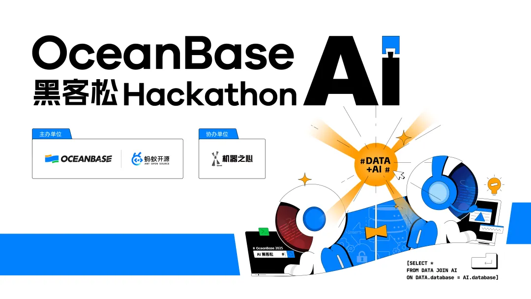 10萬獎金×認知升級！OceanBase首屆AI駭客松廣發英雄帖，你敢來麼？