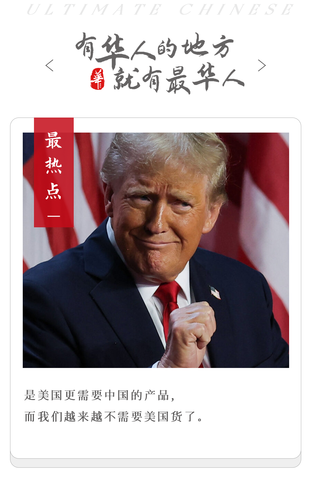 特朗普萬萬沒想到，美國人開始瘋搶中國貨了