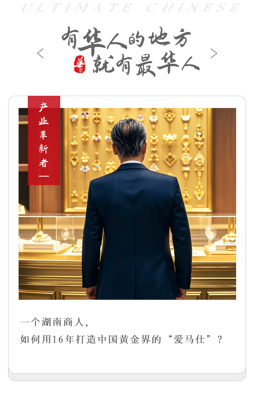 一年狂賺15億！他下海賣黃金，讓貴婦排隊瘋搶