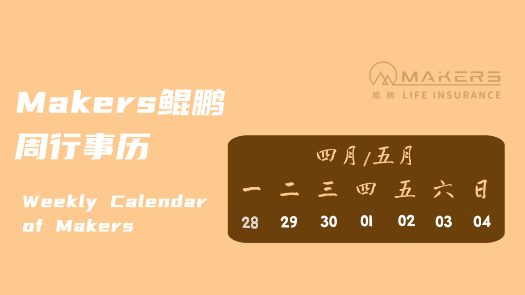 Makers鯤鵬周行事歷|04月28日-05月04日