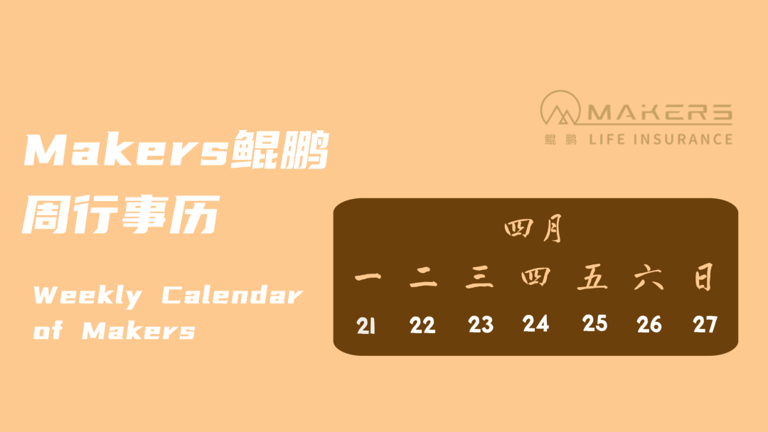 Makers鯤鵬周行事歷|04月21日-04月27日