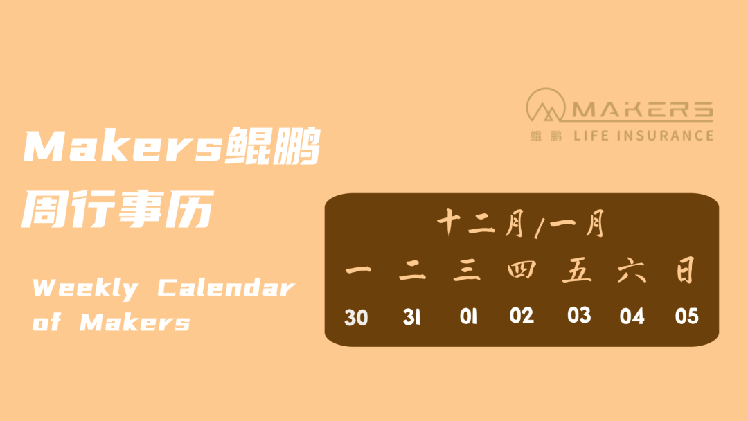 Makers鯤鵬周行事歷|12月30日-01月05日