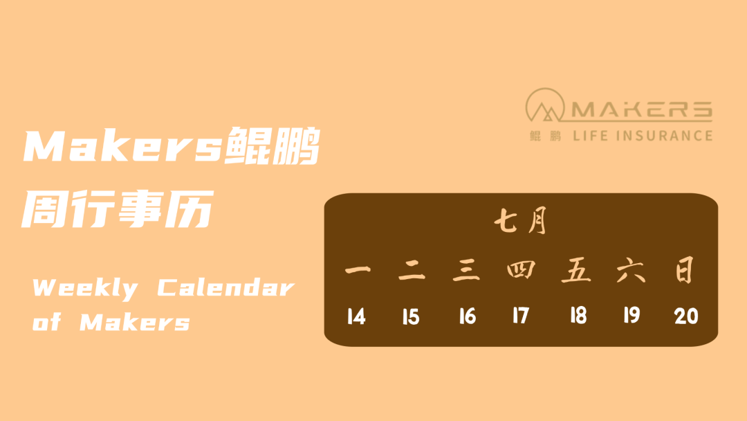 Makers鯤鵬周行事歷|07月14日-07月20日