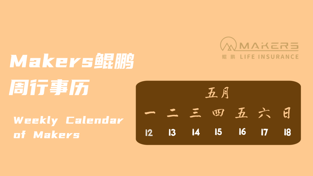 Makers鯤鵬周行事歷|05月12日-05月18日
