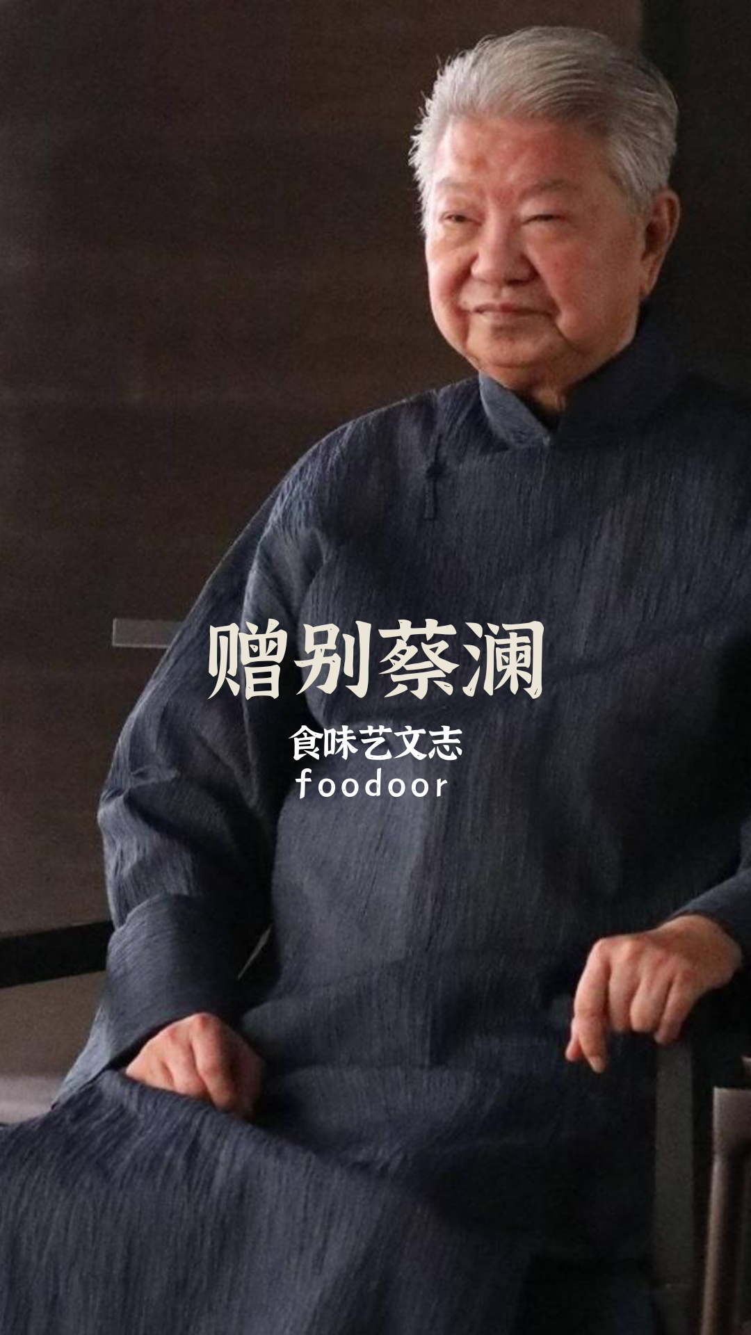 我們懷念的不是蔡瀾，而是那個貪吃好色理直氣壯的時代