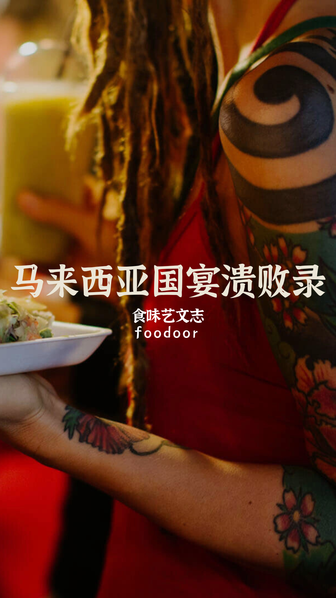馬來西亞的國宴，表達了什麼