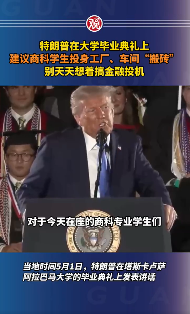 特朗普希望美國商科學生上廠下礦，不要只想著賺錢