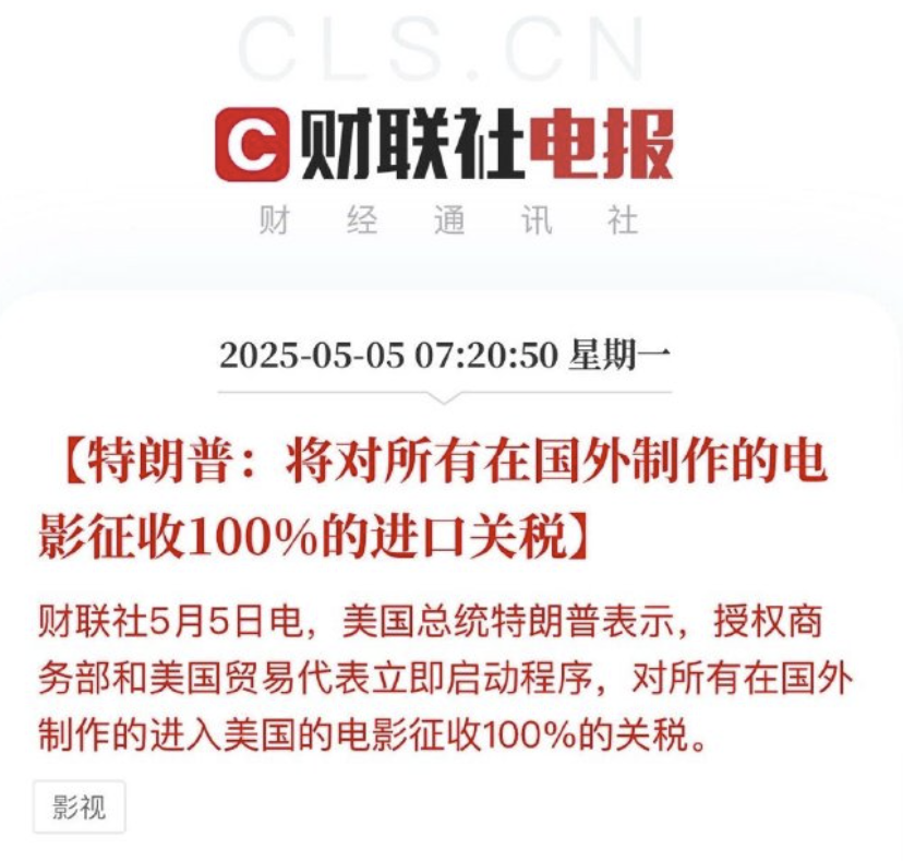 黨爭，特朗普對美國好萊塢電影徵收100％關稅