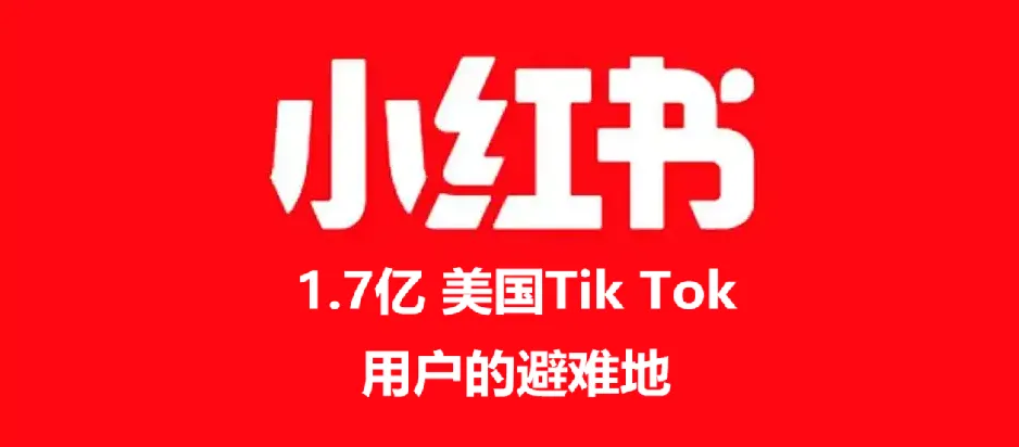 驚了！一夜之間，小紅書上擠滿了TikTok美國“難民”