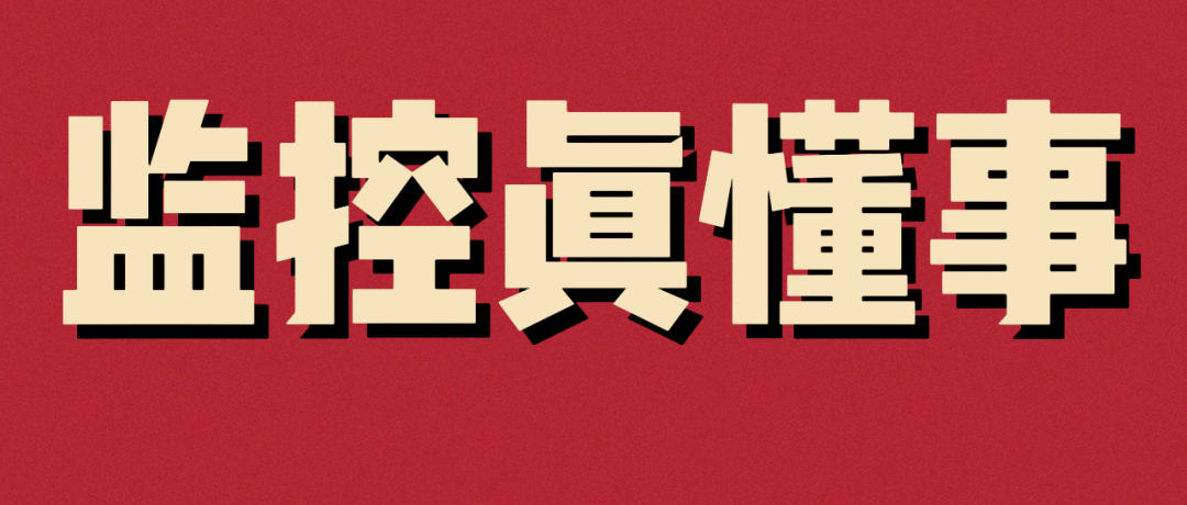 監控又壞了？