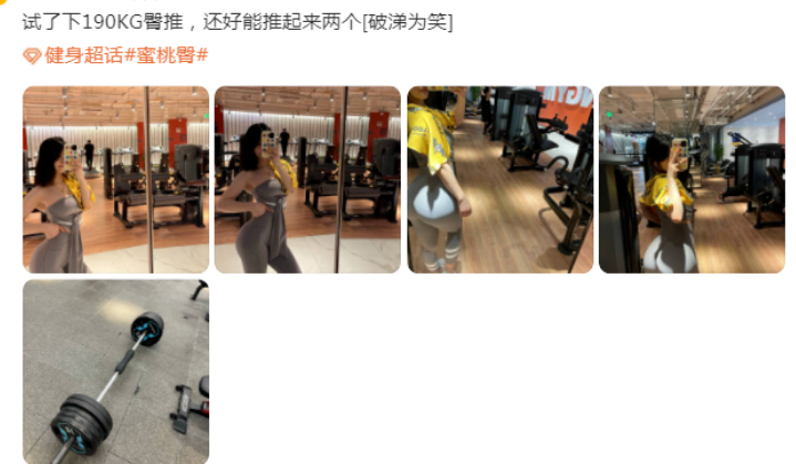 能“炸”190KG的翹臀，到底有多猛？