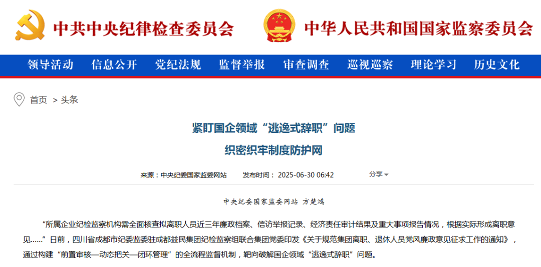 中紀委：緊盯“逃逸式辭職”，多人被暫緩離職