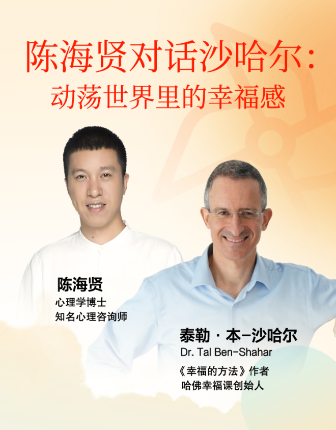對話哈佛幸福課創始人沙哈爾：最好的辦法就是立即行動