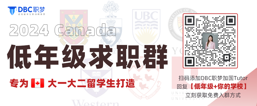 加拿大2024低年級留學生求職群正式開放！適合所有大一、大二留學生