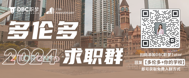 全網首發！被加國留學生問爆的2024多倫多求職群，正式上線！