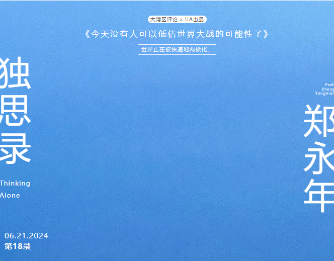 今天沒有人可以低估世界大戰的可能性了｜獨思錄x鄭永年