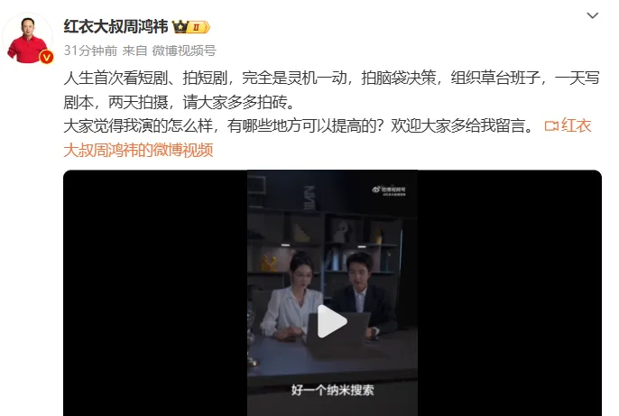 短劇裡周鴻禕演霸總，為360宣傳AI搜尋…