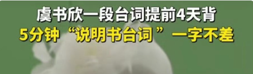 這事翻車的不只虞書欣