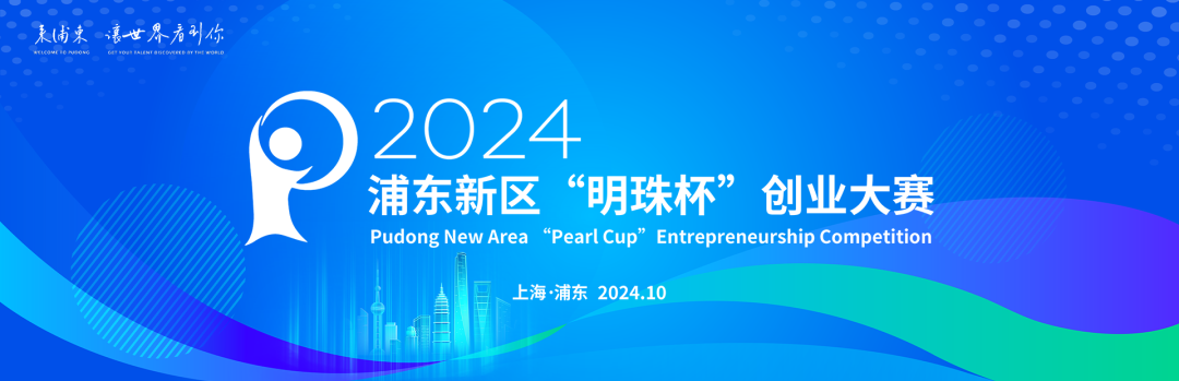 2024浦東新區“明珠杯”創業大賽開啟報名