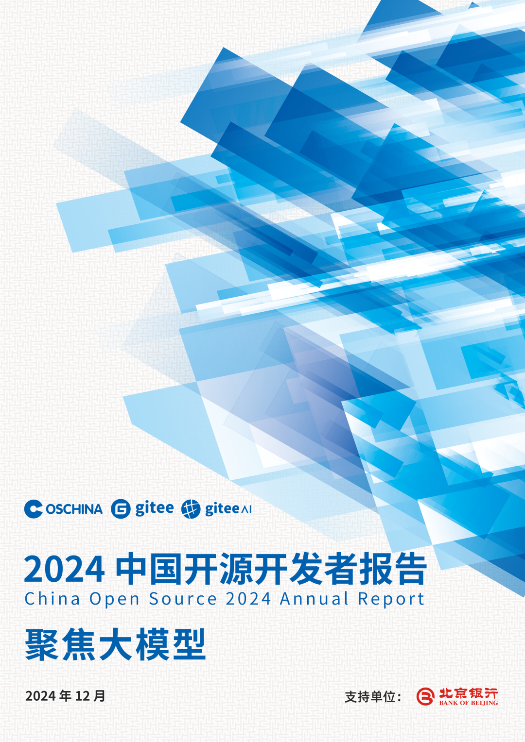 《2024中國開源開發者報告》正式釋出