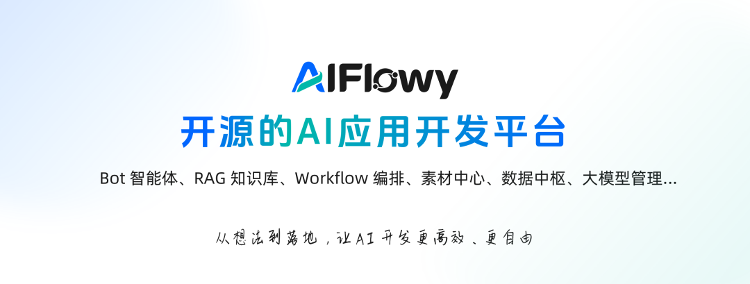 對標Coze和Dify，Java開發的AIFlowyv1.1.2釋出