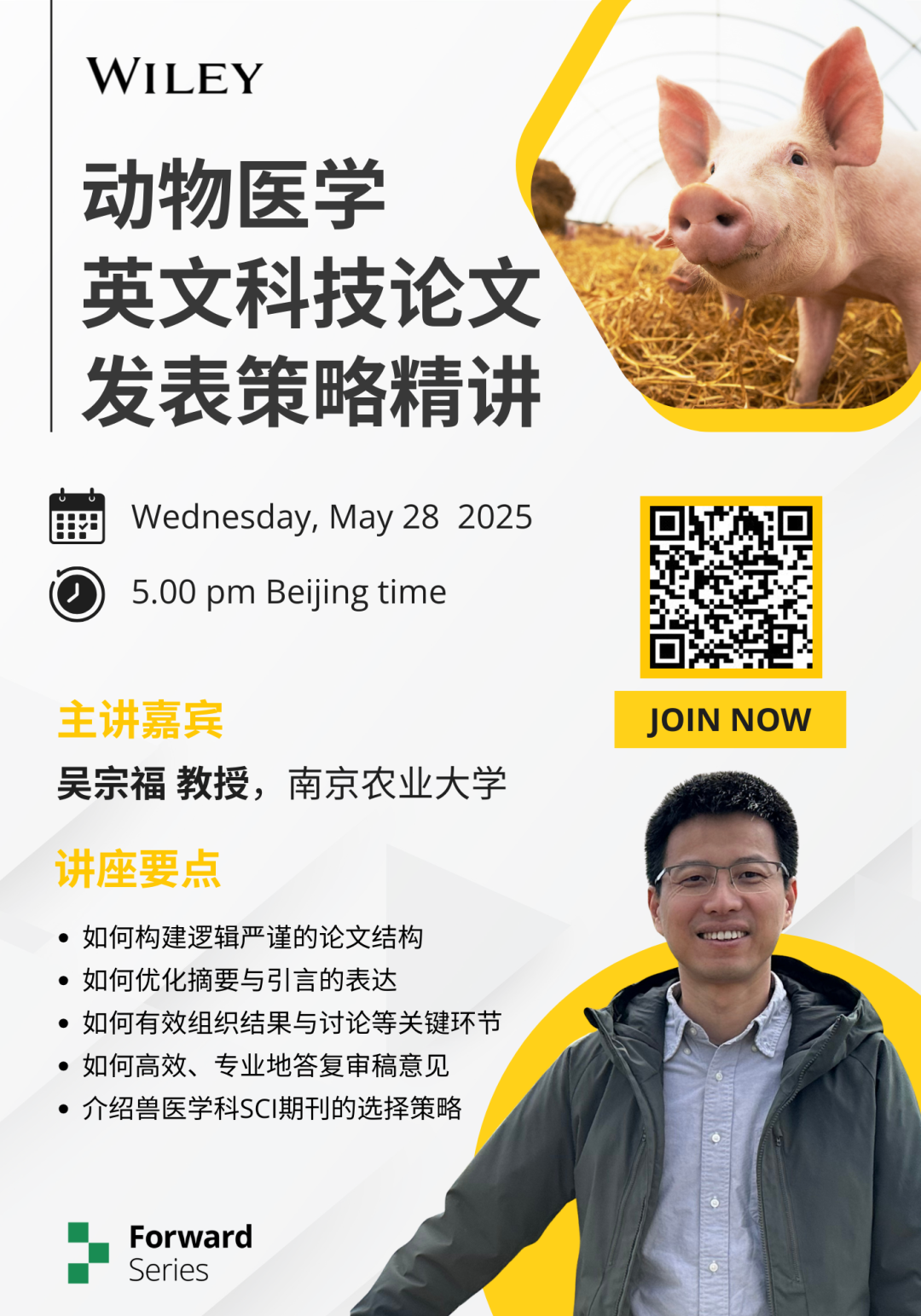 免費觀看！揭秘SCI論文寫作技巧和選刊指南！WileyX南京農大