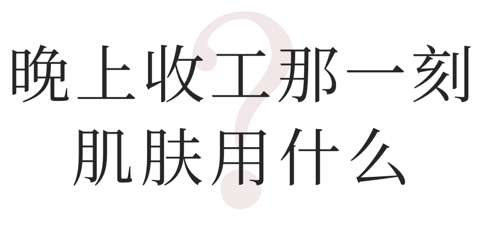 收工那一刻，我用什麼