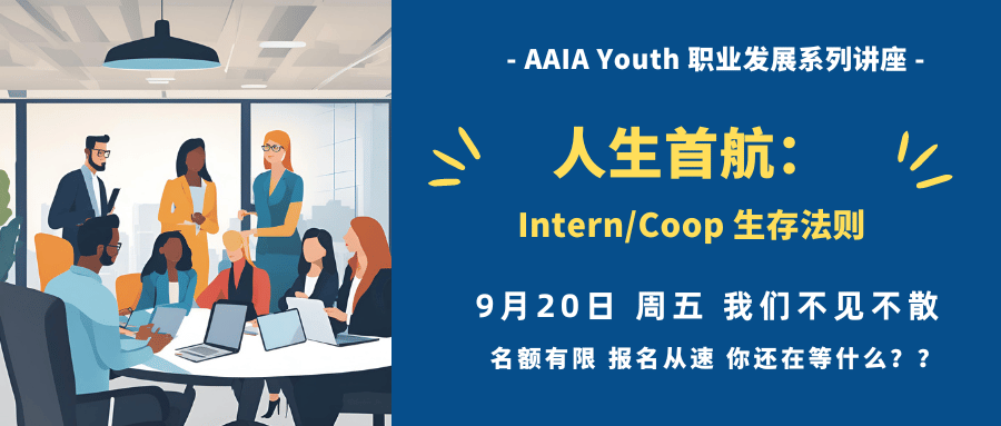 【LEAPxAAIA：本週五線上講座】人生首航：Interns/Coops生存法則