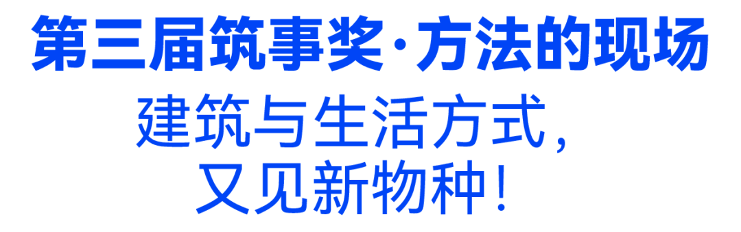 第三屆「築事獎」開啟：建築與生活方式，又見新物種！