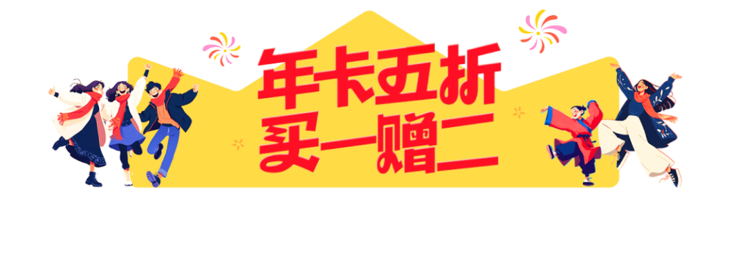 最後三天！年卡福利錯過再等一年！還送兩張暢享月卡