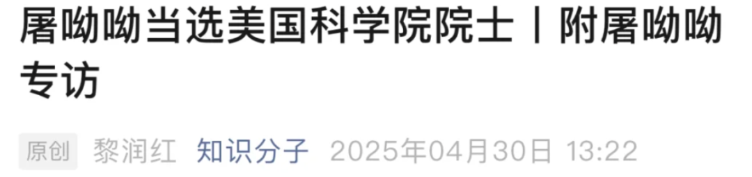 祝賀！屠呦呦當選美國科學院外籍院士