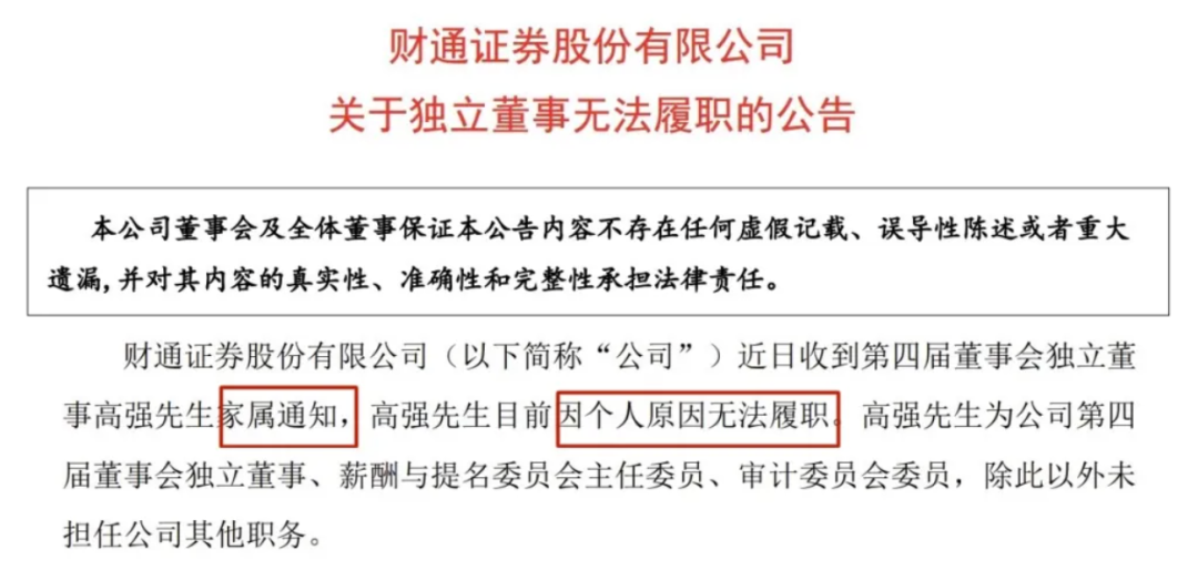 突發！財通證券獨董出事兒了