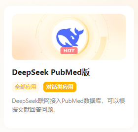 爽翻了！DeepSeek接入PubMed！一鍵精準搞定SCI文獻檢索和引用！（免費用）