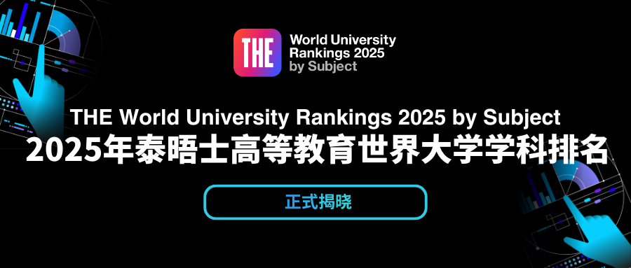 2025年THE世界大學11大學科排名.（含英國大學詳情）