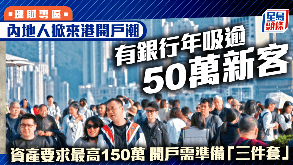 內地掀來港開戶潮！有銀行年增50多萬用戶！