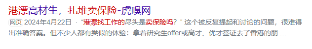 高才的盡頭是來港賣保險！小心港府不給續簽！