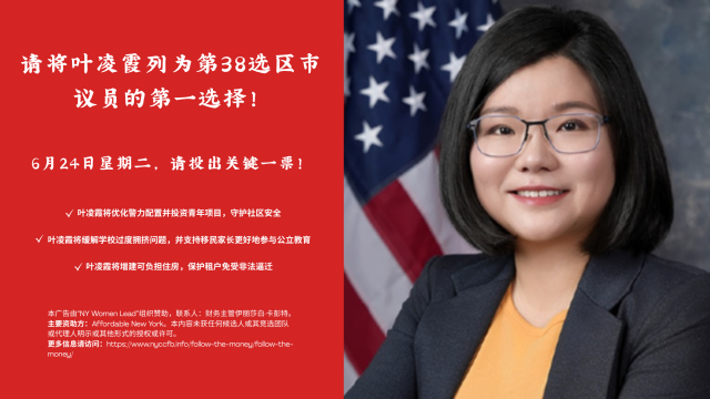 葉凌霞：第38選區市議員候選人 日落公園華裔家庭值得信賴的聲音